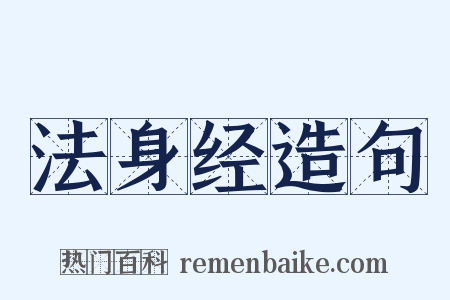 法身经造句是什么意思的图片